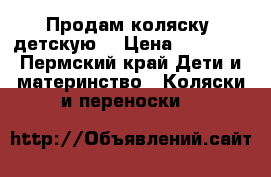 Продам коляску  детскую  › Цена ­ 17 000 - Пермский край Дети и материнство » Коляски и переноски   